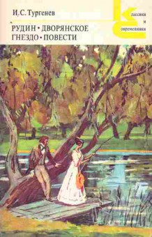 Книга Тургенев И.С. Рудин Дворянское гнездо Повести, 11-5290, Баград.рф